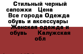 Стильный черный сапожки › Цена ­ 4 500 - Все города Одежда, обувь и аксессуары » Женская одежда и обувь   . Калужская обл.